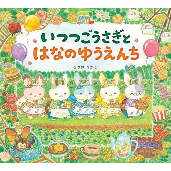 [本/雑誌]/いつつごうさぎとはなのゆうえんち (えほんのぼうけん)/まつおりかこ/作・絵