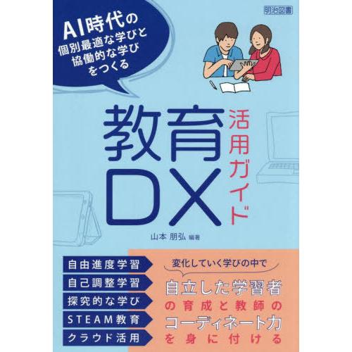 【送料無料】[本/雑誌]/AI時代の個別最適な学びと協働的な学びをつくる教育DX活用ガイド/山本朋弘...