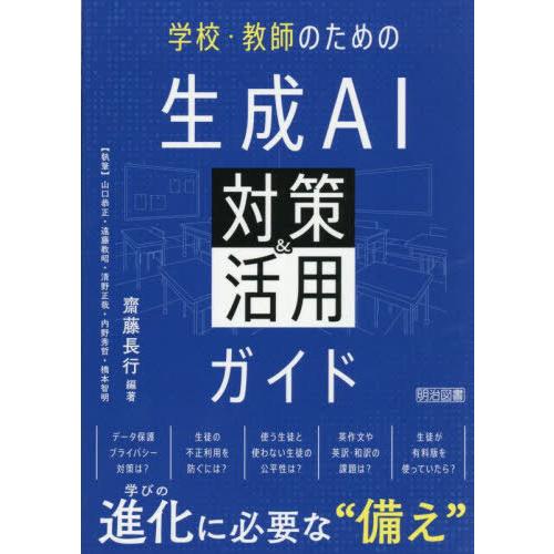 【送料無料】[本/雑誌]/学校・教師のための生成AI対策&amp;活用ガイド/齋藤長行/編著 山口恭正/〔ほ...