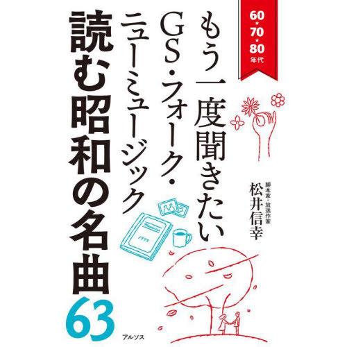 【送料無料】[本/雑誌]/読む昭和の名曲63 60・70・80年代もう一度聞きたいGS・フォーク・ニ...