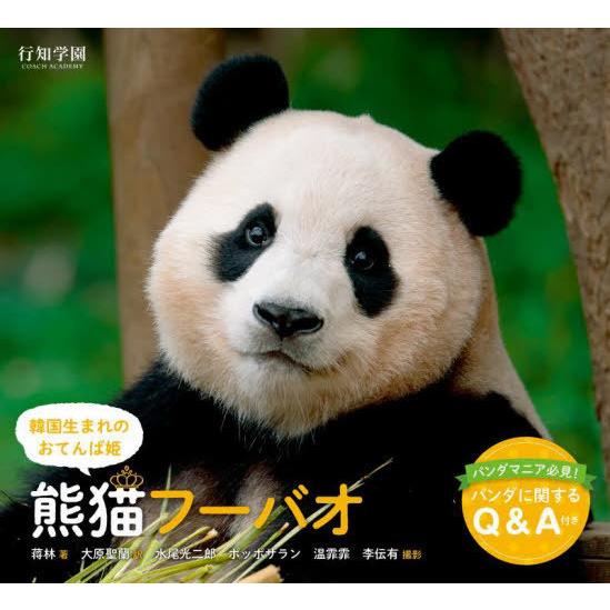 【送料無料】[本/雑誌]/熊猫フーバオ 韓国生まれのおてんば姫/蒋林/著 大原聖蘭/訳 水尾光二郎/...