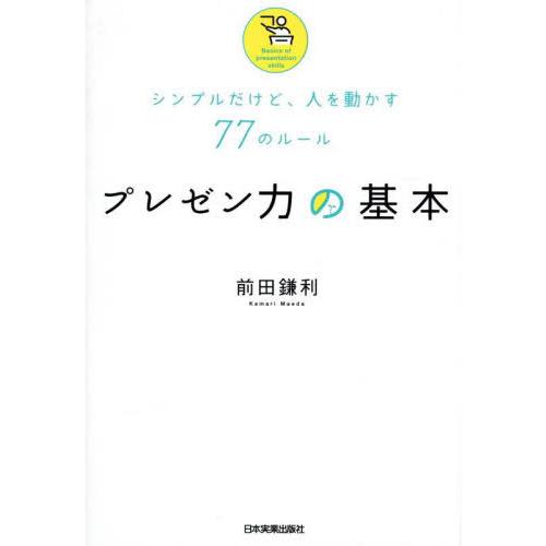 [本/雑誌]/プレゼン力の基本 シンプルだけど、人を動かす77のルール/前田鎌利/著