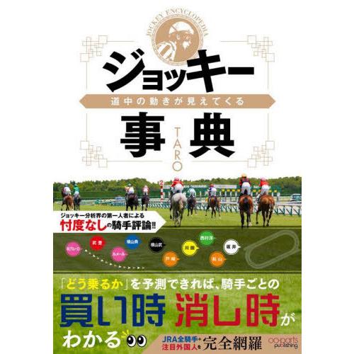 【送料無料】[本/雑誌]/道中の動きが見えてくるジョッキー事典/TARO/著