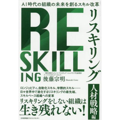 【送料無料】[本/雑誌]/リスキリング 人材戦略編/後藤宗明/著