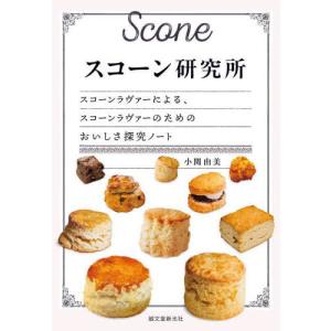【送料無料】[本/雑誌]/スコーン研究所 スコーンラヴァーによる、スコーンラヴァーのためのおいしさ探究ノート/小関由美/著