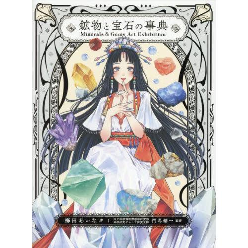【送料無料】[本/雑誌]/鉱物と宝石の事典 Minerals &amp; Gems Art Exhibiti...