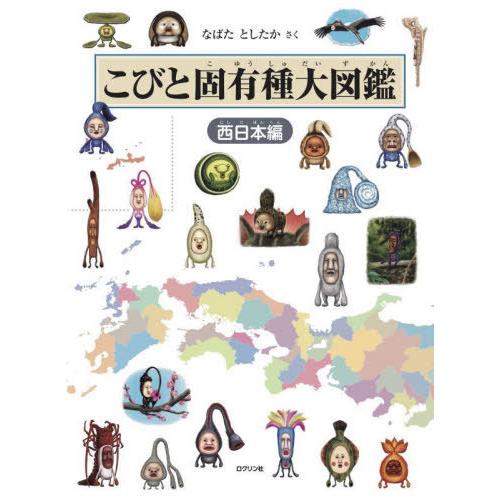 【送料無料】[本/雑誌]/こびと固有種大図鑑 西日本編/なばたとしたか/さく