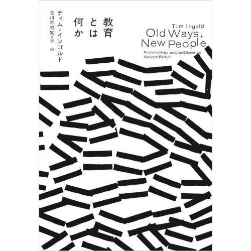 【送料無料】[本/雑誌]/教育とは何か / 原タイトル:OLD WAYS NEW PEOPLE 原著...