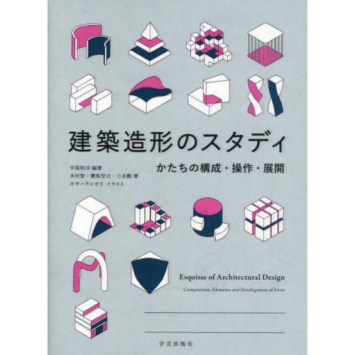 【送料無料】[本/雑誌]/建築造形のスタディ かたちの構成・操作・展開/平尾和洋/編著 木村智/著 ...