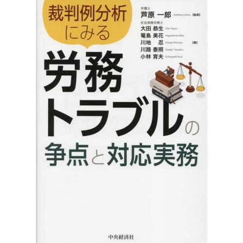 【送料無料】[本/雑誌]/裁判例分析にみる労務トラブルの争点と対応実務/芦原一郎/監修 大田恭生/〔...