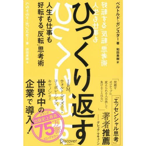 【送料無料】[本/雑誌]/ひっくり返す 人生も仕事も好転する「反転」思考術 / 原タイトル:HUH?...