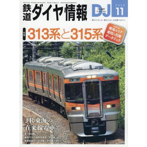 [本/雑誌]/鉄道ダイヤ情報 2025年11月号/交通新聞社(雑誌)