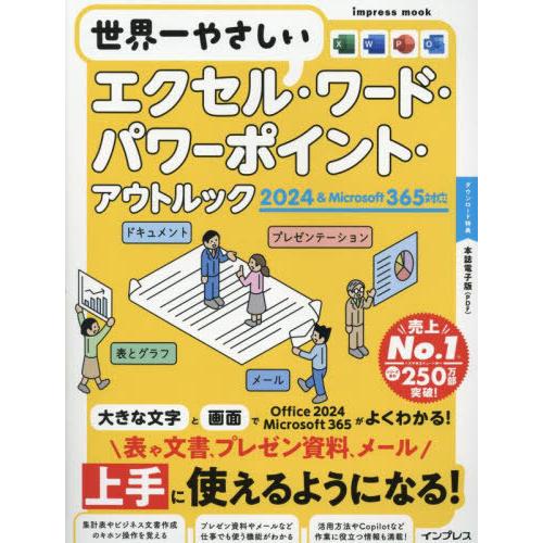 [本/雑誌]/世界一やさしいエクセル・ワード・パワーポイント・アウトルック2024&amp;Microsof...