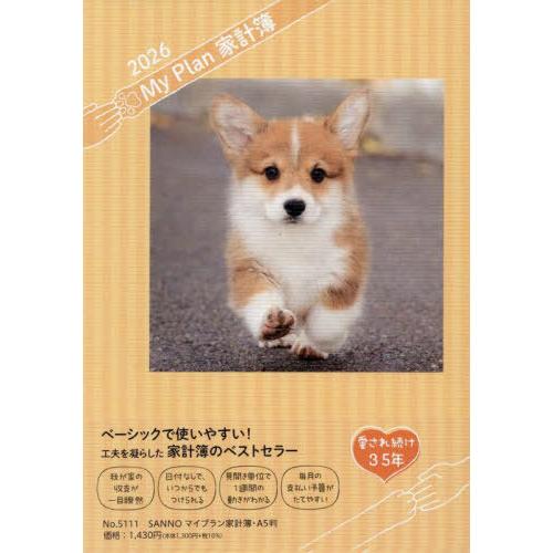 [本/雑誌]/5111.SANNOマイプラン家計簿A5 (2026年版)/産業能率大学出版部