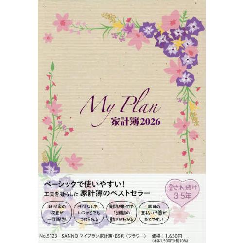 [本/雑誌]/5123.SANNOマイプラン家計簿B5 (2026年版)/産業能率大学出版部