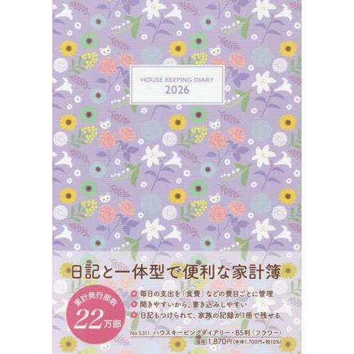 [本/雑誌]/5311.ハウスキーピングダイアリーB5 (2026年版)/産業能率大学出版部