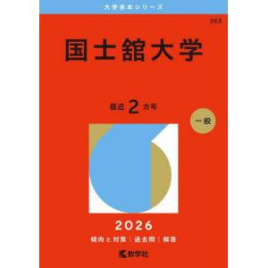 【送料無料】[本/雑誌]/国士舘大学 2026年...の商品画像