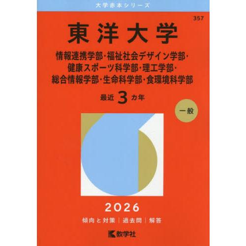 【送料無料】[本/雑誌]/東洋大学 情報連携学部・福祉社会デザイン学部・健康スポーツ科学部・理工学部...