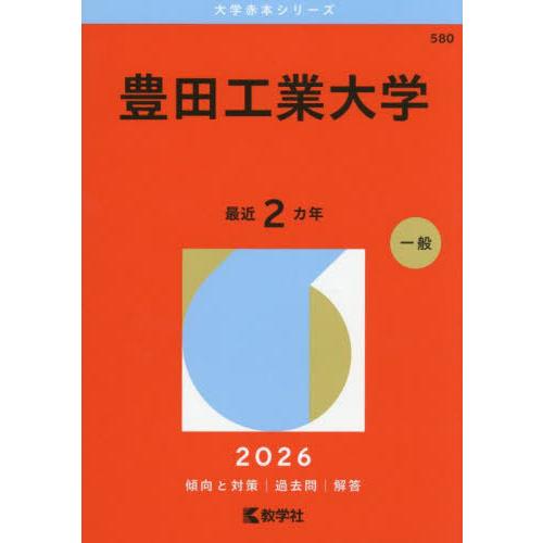 [本/雑誌]/豊田工業大学 2026年版 (大学赤本シリーズ)/教学社