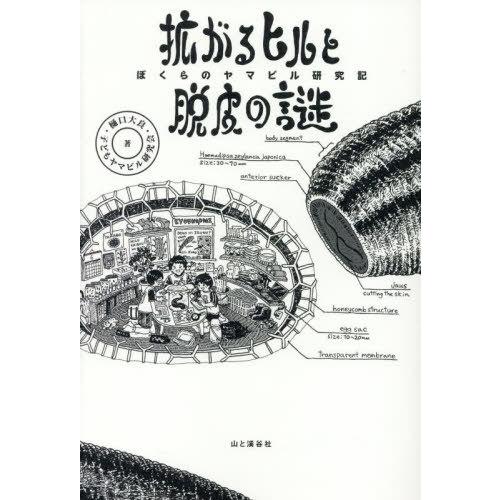 [本/雑誌]/拡がるヒルと脱皮の謎 ぼくらのヤマビル研究記/樋口大良/著 子どもヤマビル研究会/著