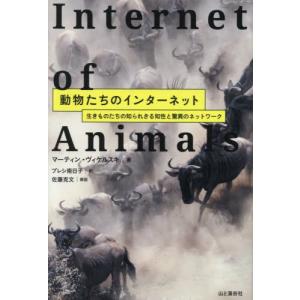 【送料無料】[本/雑誌]/動物たちのインターネット 生きものたちの知られざる知性と驚異のネットワーク / 原タイトル:The Internet of Animals/マーティ
