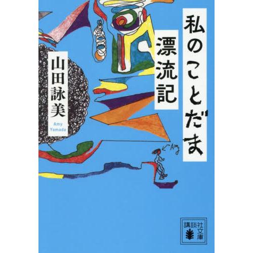 [本/雑誌]/私のことだま漂流記 (講談社文庫)/山田詠美/著