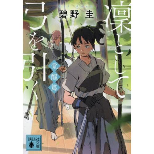 [本/雑誌]/凜として弓を引く 覚醒篇 (講談社文庫)/碧野圭/著