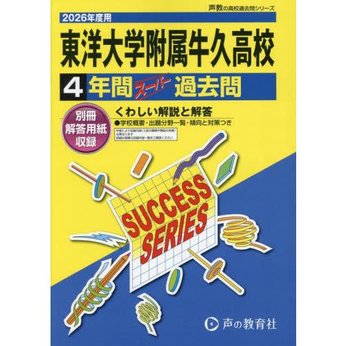 【送料無料】[本/雑誌]/東洋大学附属牛久高等学校 4年間スーパー (2026 高校受験I 3)/声...