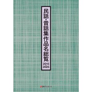 民話・昔話集作品名総覧 2015-2025の買取情報