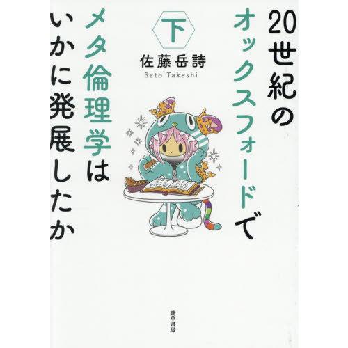 【送料無料】[本/雑誌]/20世紀のオックスフォードでメタ倫理学はいかに発展したか 下/佐藤岳詩/著