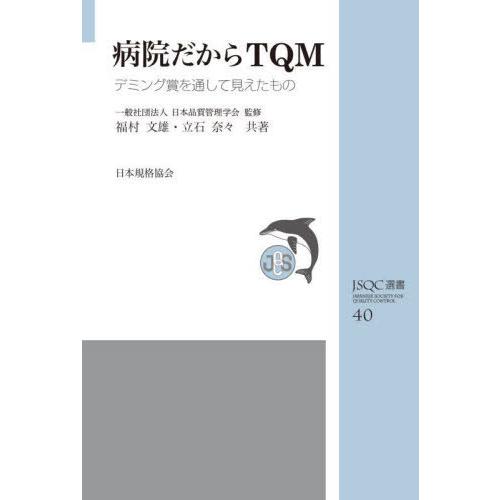 [本/雑誌]/病院だからTQM デミング賞を通して見えたもの (JSQC選書)/日本品質管理学会/監...