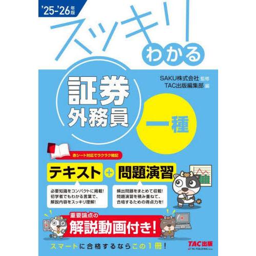 【送料無料】[本/雑誌]/スッキリわかる証券外務員一種 2025-2026年版 (スッキリわかるシリ...