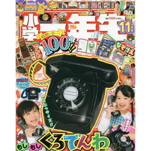 [本/雑誌]/小学一年生 2025年11月号 【付録】 「もしもし」のれきし☆でんわ/小学館(雑誌)
