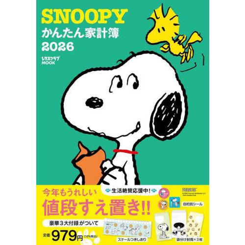 [本/雑誌]/2026 SNOOPYかんたん家計簿 (レタスクラブムック)/KADOKAWA
