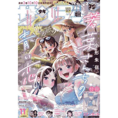[本/雑誌]/少年サンデーS(スーパー) 2025年11月号 【表紙】 若葉さんちの青い恋/小学館(...