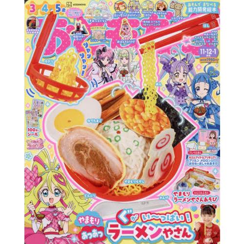 [本/雑誌]/おともだち 2025年11月号 【付録】 やまもり あつあつラーメンやさんあそび/講談...