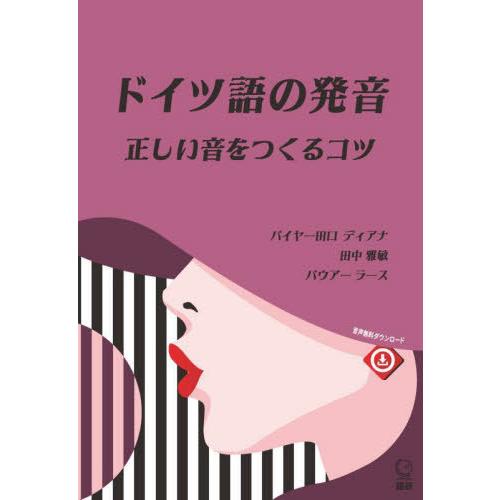 【送料無料】[本/雑誌]/ドイツ語の発音 正しい音をつくるコツ/バイヤー田口ディアナ田中雅敏