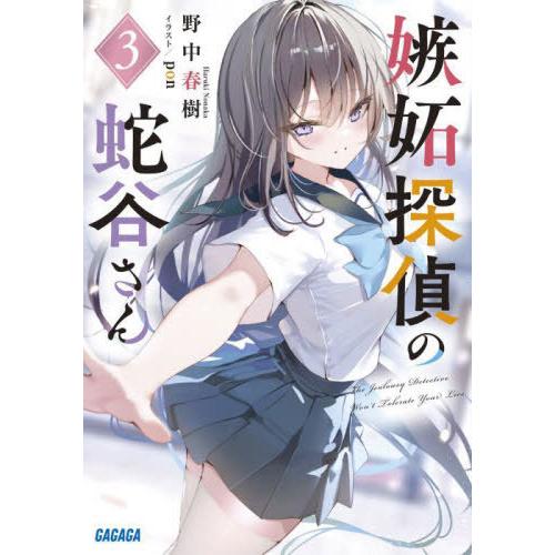 [本/雑誌]/嫉妬探偵の蛇谷さん 3 (ガガガ文庫)/野中春樹/〔著〕