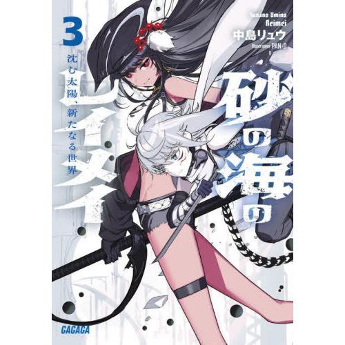 [本/雑誌]/砂の海のレイメイ 3 (ガガガ文庫)/中島リュウ/〔著〕