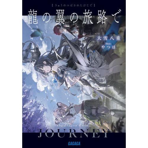 [本/雑誌]/龍の翼の旅路で (ガガガ文庫)/大雪八重/〔著〕
