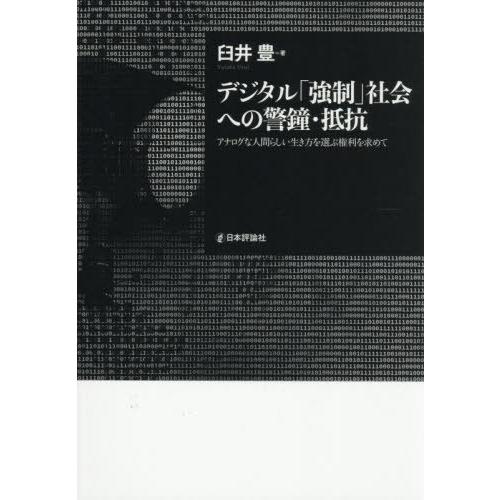 【送料無料】[本/雑誌]/デジタル「強制」社会への警鐘・抵抗 アナログな人間らしい生き方を選ぶ権利を...