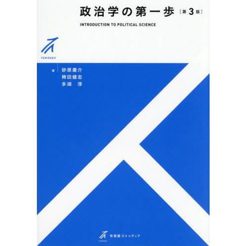 【送料無料】[本/雑誌]/政治学の第一歩 (有斐閣ストゥディア)/砂原庸介/著 稗田健志/著 多湖淳...