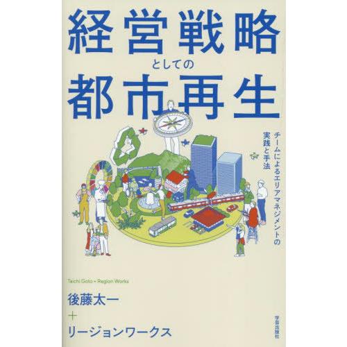 【送料無料】[本/雑誌]/経営戦略としての都市再生 チームによるエリアマネジメントの実践と手法/後藤...
