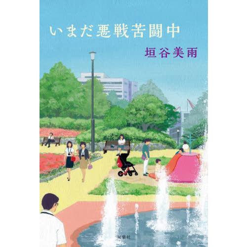 [本/雑誌]/いまだ悪戦苦闘中/垣谷美雨/著