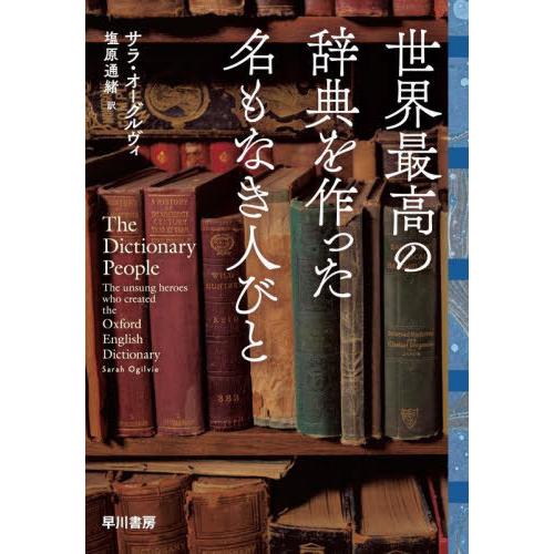 [本/雑誌]/世界最高の辞典を作った名もなき人びと / 原タイトル:THE DICTIONARY P...