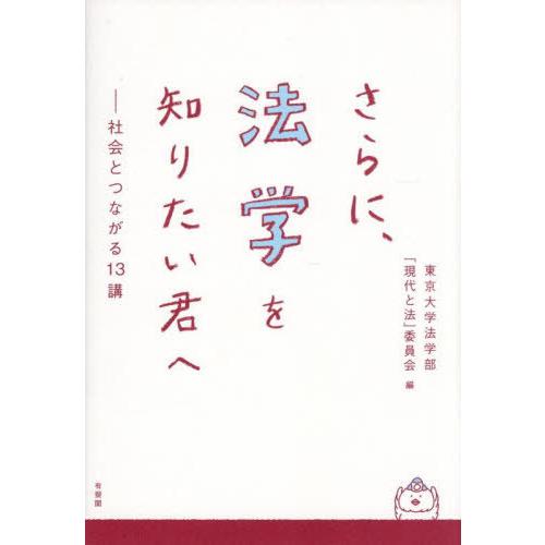 [本/雑誌]/さらに、法学を知りたい君へ 社会とつながる13講/東京大学法学部「現代と法」委員会/編