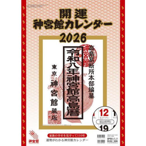 [本/雑誌]/開運神宮館カレンダー  (大) 2026/神宮館