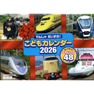 [本/雑誌]/でんしゃだいすき! こどもカレンダー 2026/交通新聞社