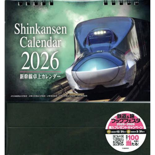 [本/雑誌]/新幹線 卓上カレンダー 2026/交通新聞社