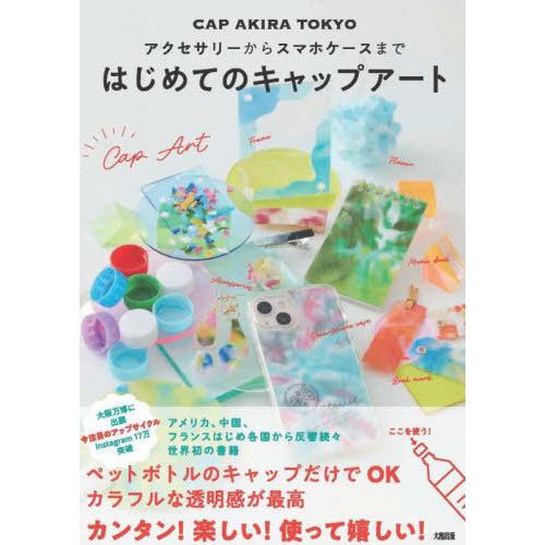 [本/雑誌]/はじめてのキャップアート アクセサリーからスマホケースまで/CAPAKIRATOKYO...
